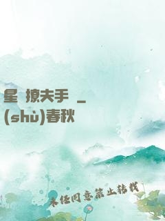 星際撩夫手冊