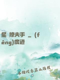 星際撩夫手冊