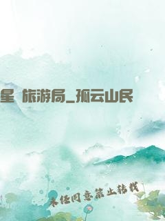 星際旅游局
