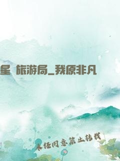 星際旅游局