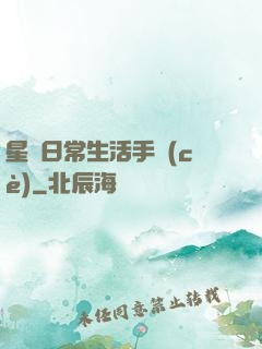星際日常生活手冊(cè)
