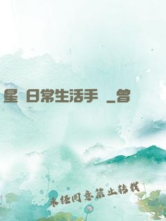 星際日常生活手冊