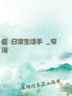 星際日常生活手冊