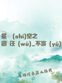 星際時(shí)空之回歸任務(wù)