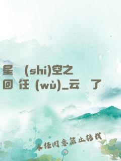 星際時(shí)空之回歸任務(wù)