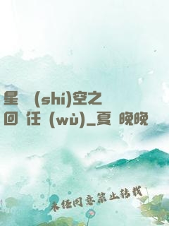 星際時(shí)空之回歸任務(wù)