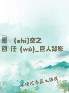 星際時(shí)空之回歸任務(wù)
