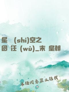 星際時(shí)空之回歸任務(wù)