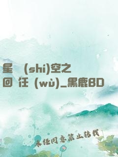 星際時(shí)空之回歸任務(wù)