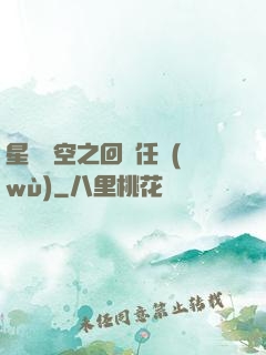星際時空之回歸任務(wù)