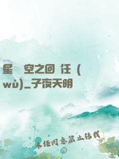 星際時空之回歸任務(wù)