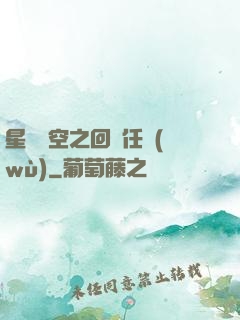 星際時空之回歸任務(wù)