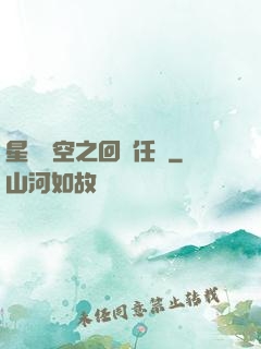 星際時空之回歸任務