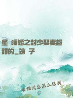 星際暖婚之封少娶妻超甜的