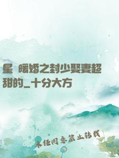 星際暖婚之封少娶妻超甜的