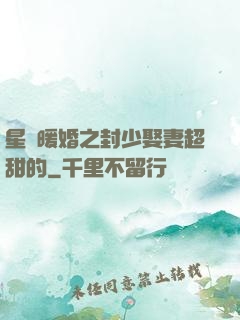星際暖婚之封少娶妻超甜的