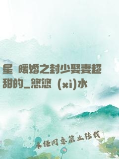 星際暖婚之封少娶妻超甜的