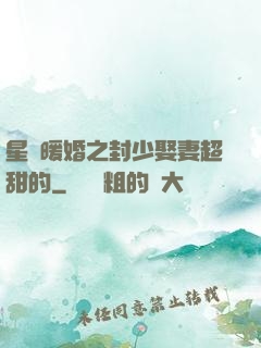 星際暖婚之封少娶妻超甜的