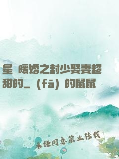 星際暖婚之封少娶妻超甜的