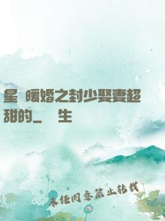 星際暖婚之封少娶妻超甜的