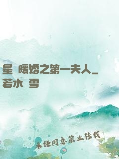 星際暖婚之第一夫人