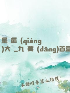星際最強(qiáng)大腦