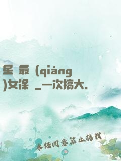 星際最強(qiáng)女保鏢