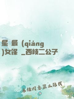 星際最強(qiáng)女保鏢