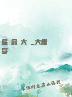 星際最強大腦