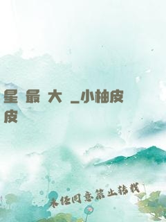 星際最強大腦