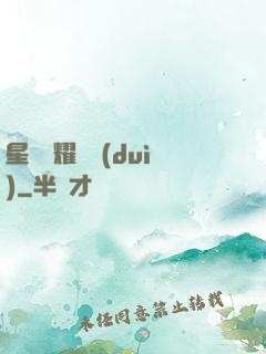星際榮耀艦隊(duì)