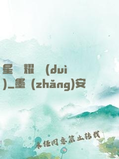 星際榮耀艦隊(duì)