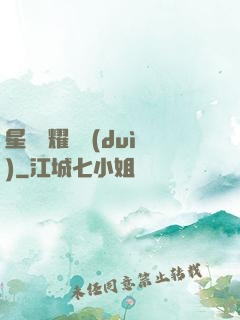 星際榮耀艦隊(duì)