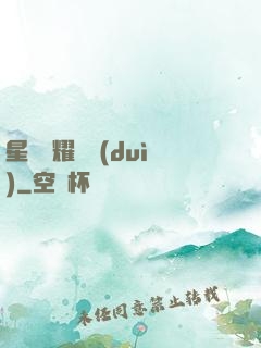 星際榮耀艦隊(duì)