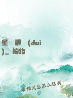 星際榮耀艦隊(duì)