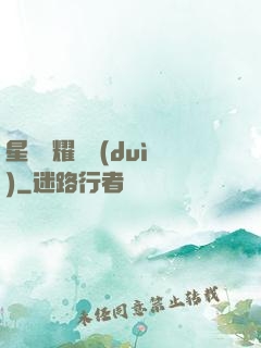星際榮耀艦隊(duì)