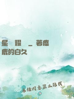 星際榮耀艦隊