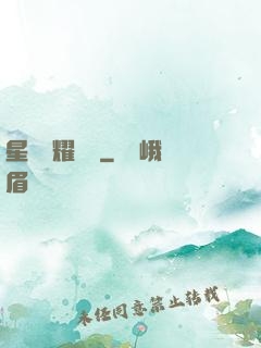 星際榮耀艦隊