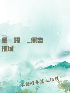 星際榮耀艦隊