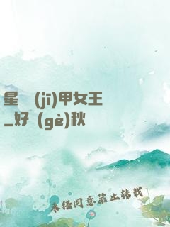 星際機(jī)甲女王