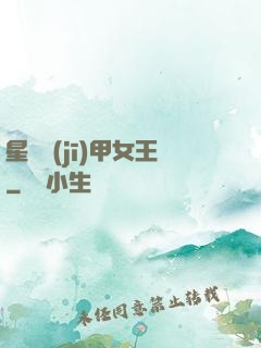 星際機(jī)甲女王