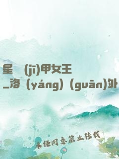 星際機(jī)甲女王