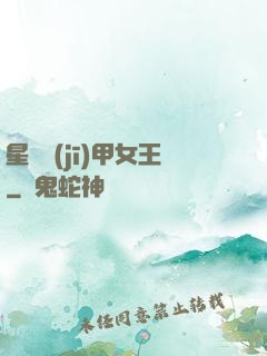 星際機(jī)甲女王
