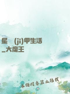 星際機(jī)甲生活