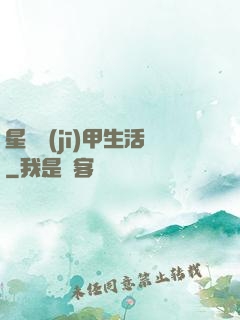 星際機(jī)甲生活