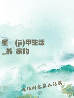 星際機(jī)甲生活