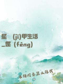 星際機(jī)甲生活
