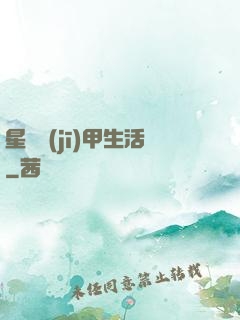 星際機(jī)甲生活