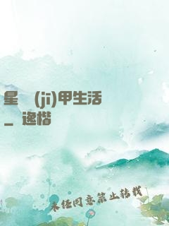 星際機(jī)甲生活