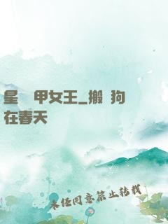 星際機甲女王
